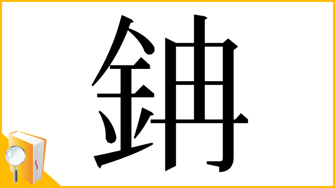 漢字「䤡」