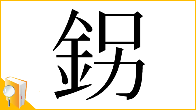 漢字「䤢」