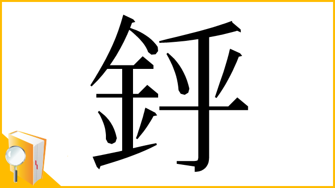漢字「䤣」