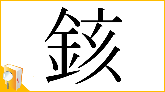 漢字「䤤」