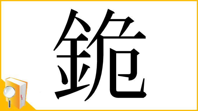 漢字「䤥」