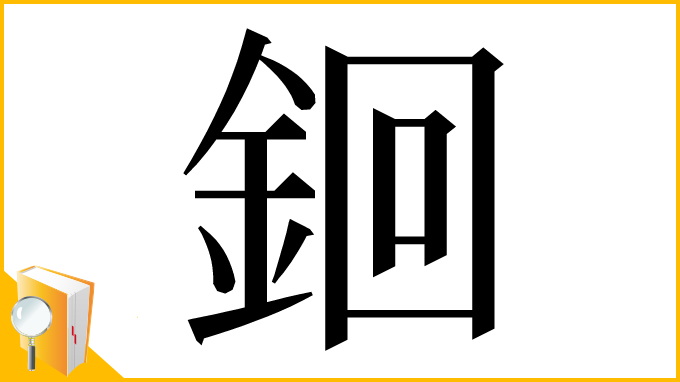 漢字「䤧」