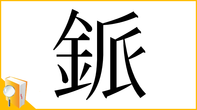 漢字「䤨」