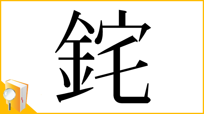 漢字「䤩」