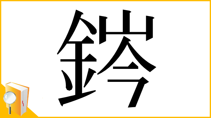 漢字「䤫」