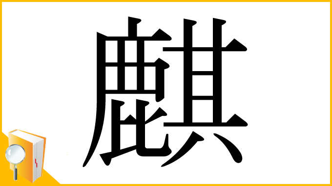 漢字「麒」