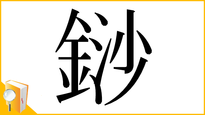 漢字「䤬」