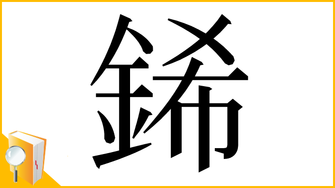 漢字「䤭」