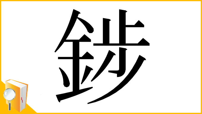 漢字「䤮」