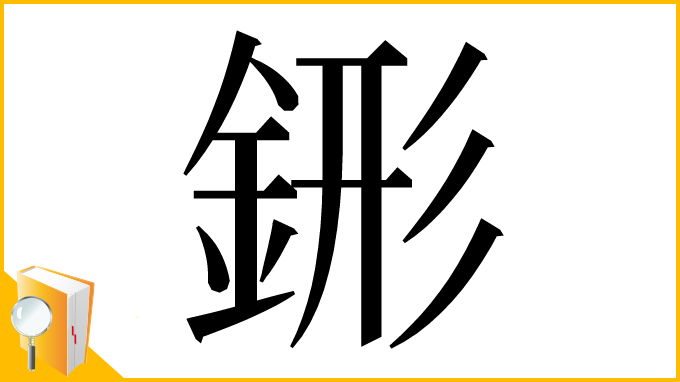 漢字「䤯」