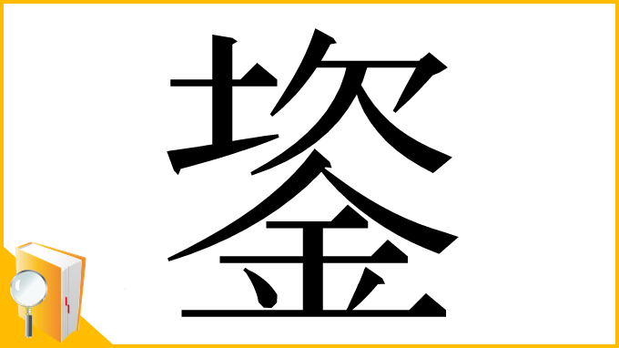 漢字「䤰」