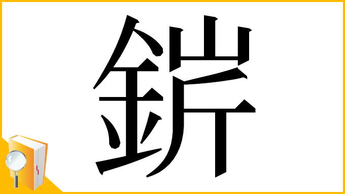 漢字「䤱」