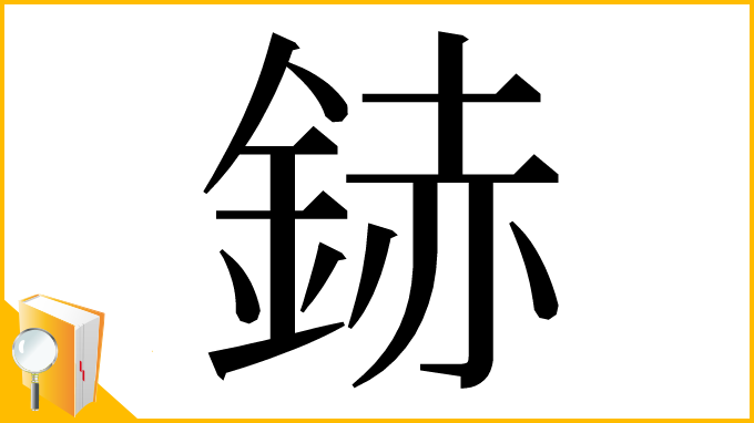 漢字「䤲」