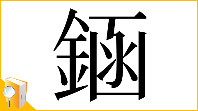 漢字「䤴」