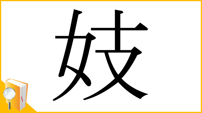 漢字「妓」