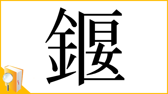 漢字「䤷」