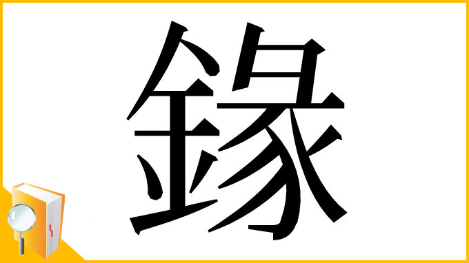 漢字「䤸」