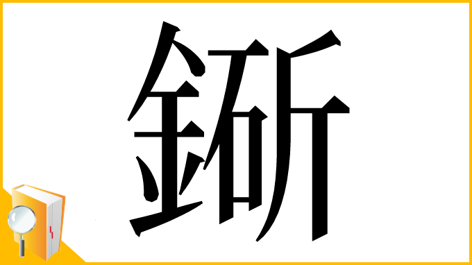 漢字「䤺」