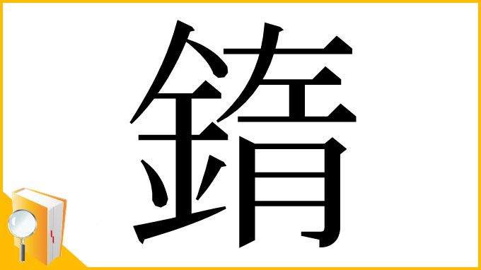 漢字「䤻」
