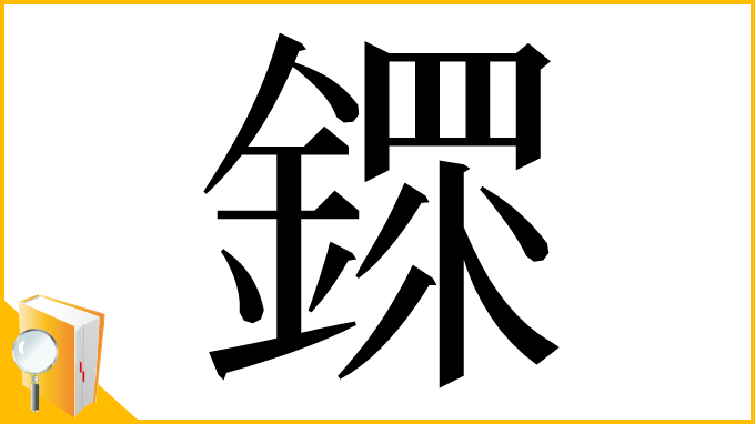 漢字「䤽」