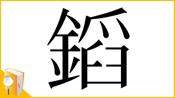 漢字「䤾」