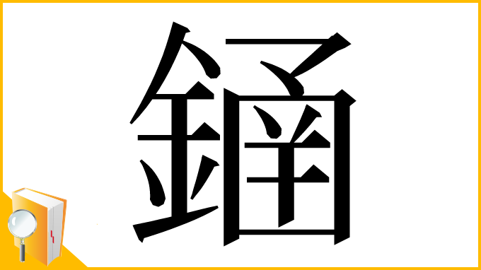 漢字「䥁」
