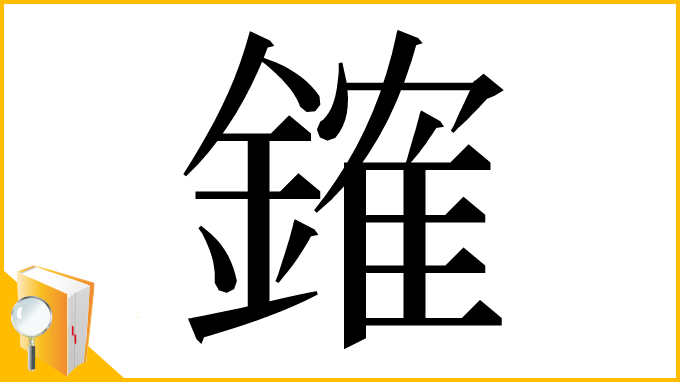 漢字「䥃」