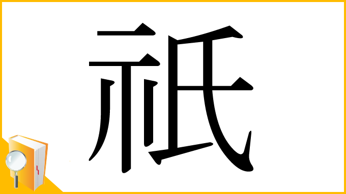 漢字「祇」