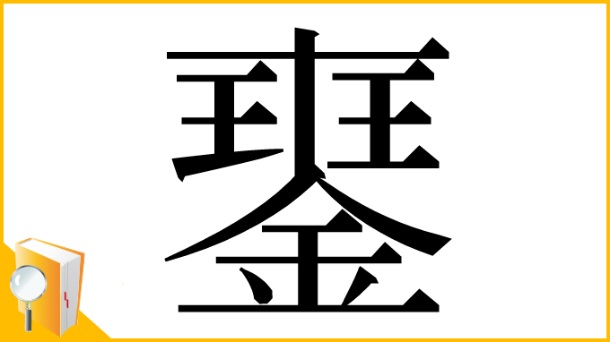 漢字「䥅」