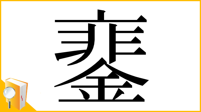 漢字「䥆」