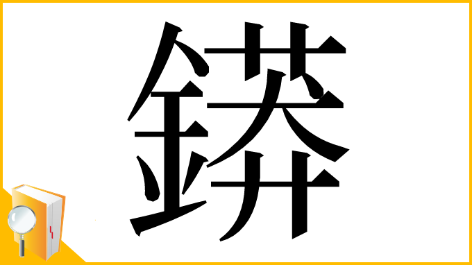 漢字「䥈」