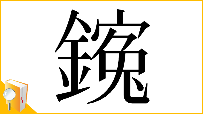 漢字「䥉」