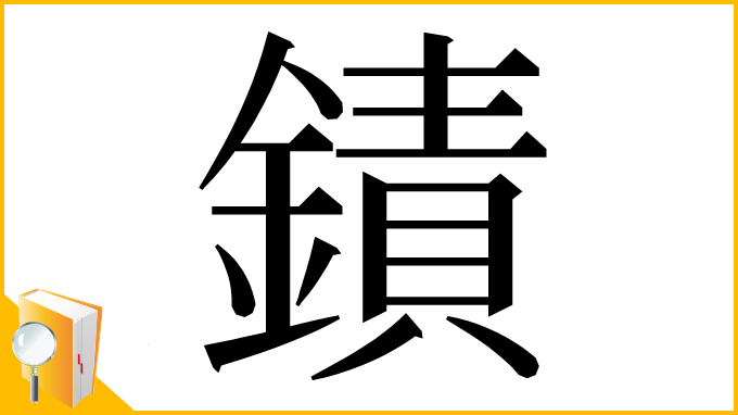 漢字「䥊」