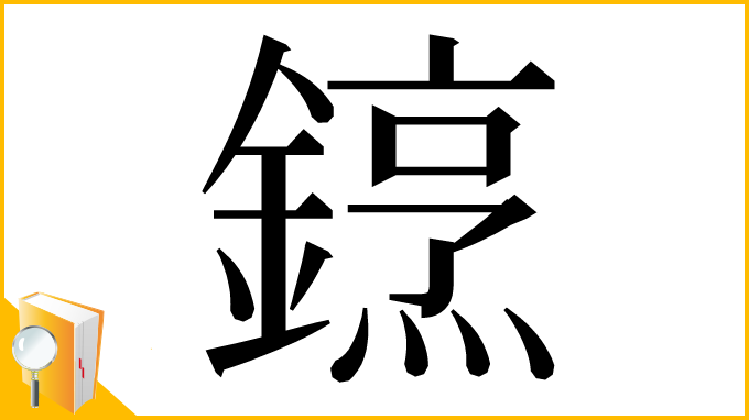 漢字「䥋」