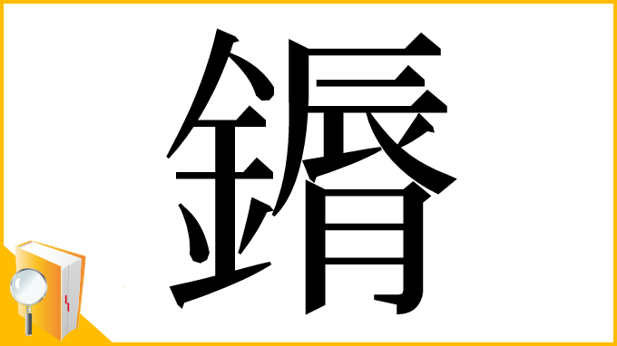 漢字「䥎」