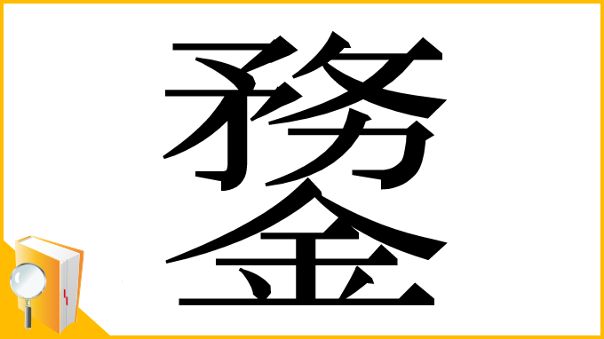 漢字「䥐」