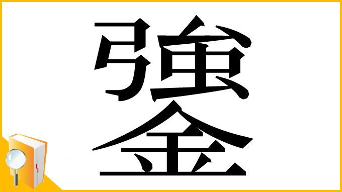 漢字「䥒」