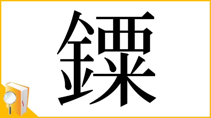 漢字「䥔」