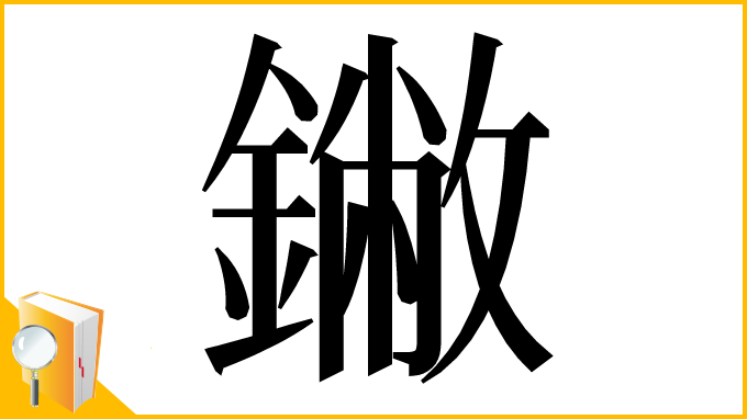 漢字「䥕」
