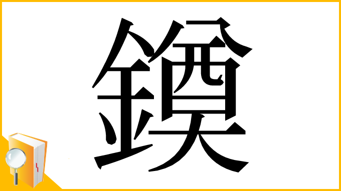 漢字「䥖」