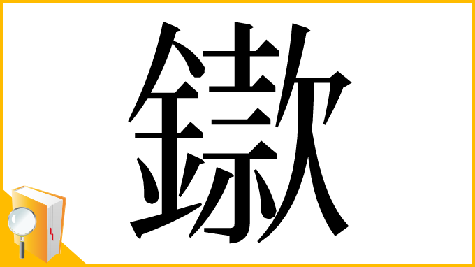 漢字「䥗」