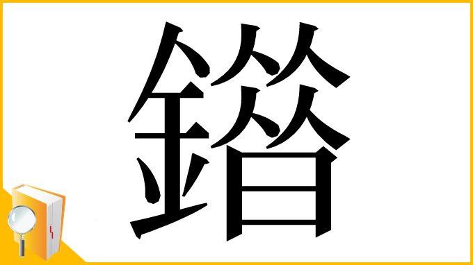 漢字「䥘」