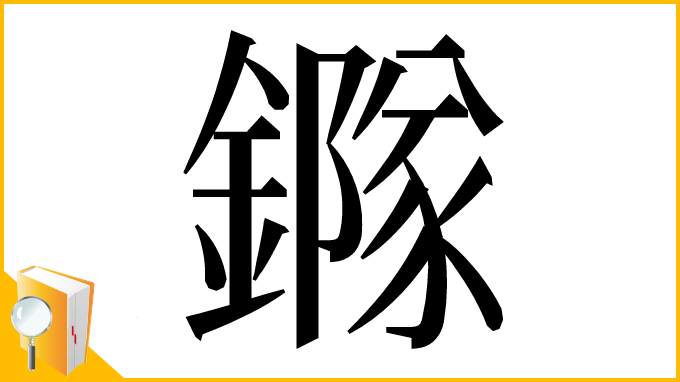 漢字「䥙」