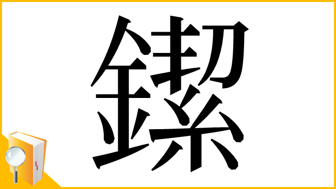漢字「䥛」