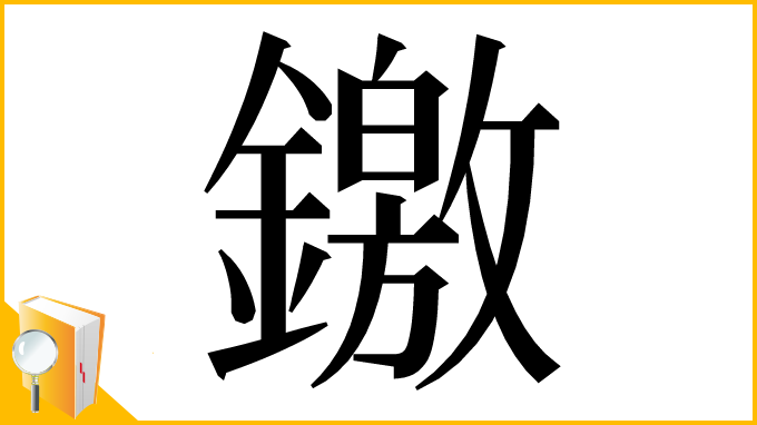 漢字「䥞」