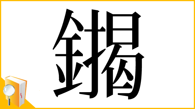 漢字「䥟」