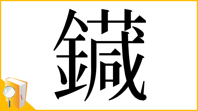 漢字「䥠」