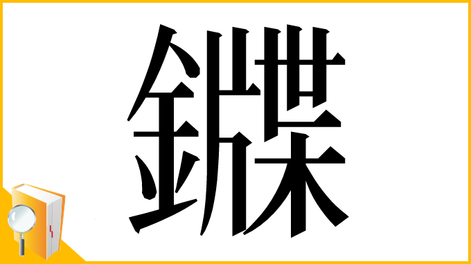 漢字「䥡」