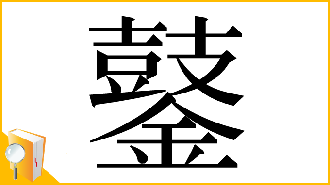 漢字「䥢」