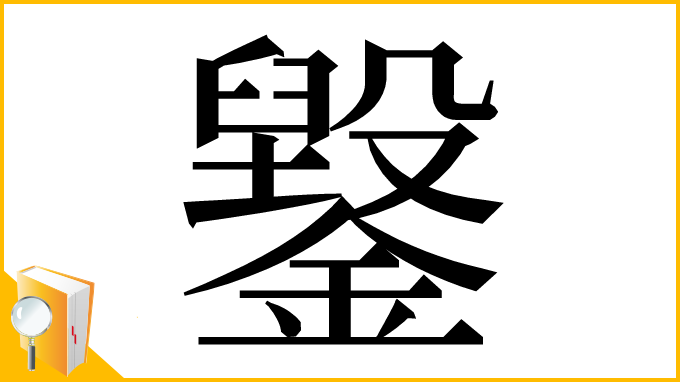漢字「䥣」